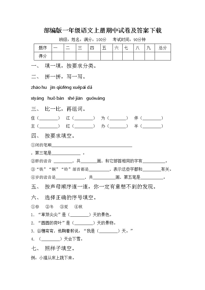 部编版一年级语文上册期中试卷及答案下载01