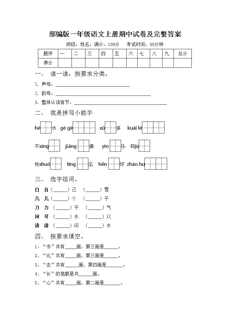 部编版一年级语文上册期中试卷及完整答案第1页