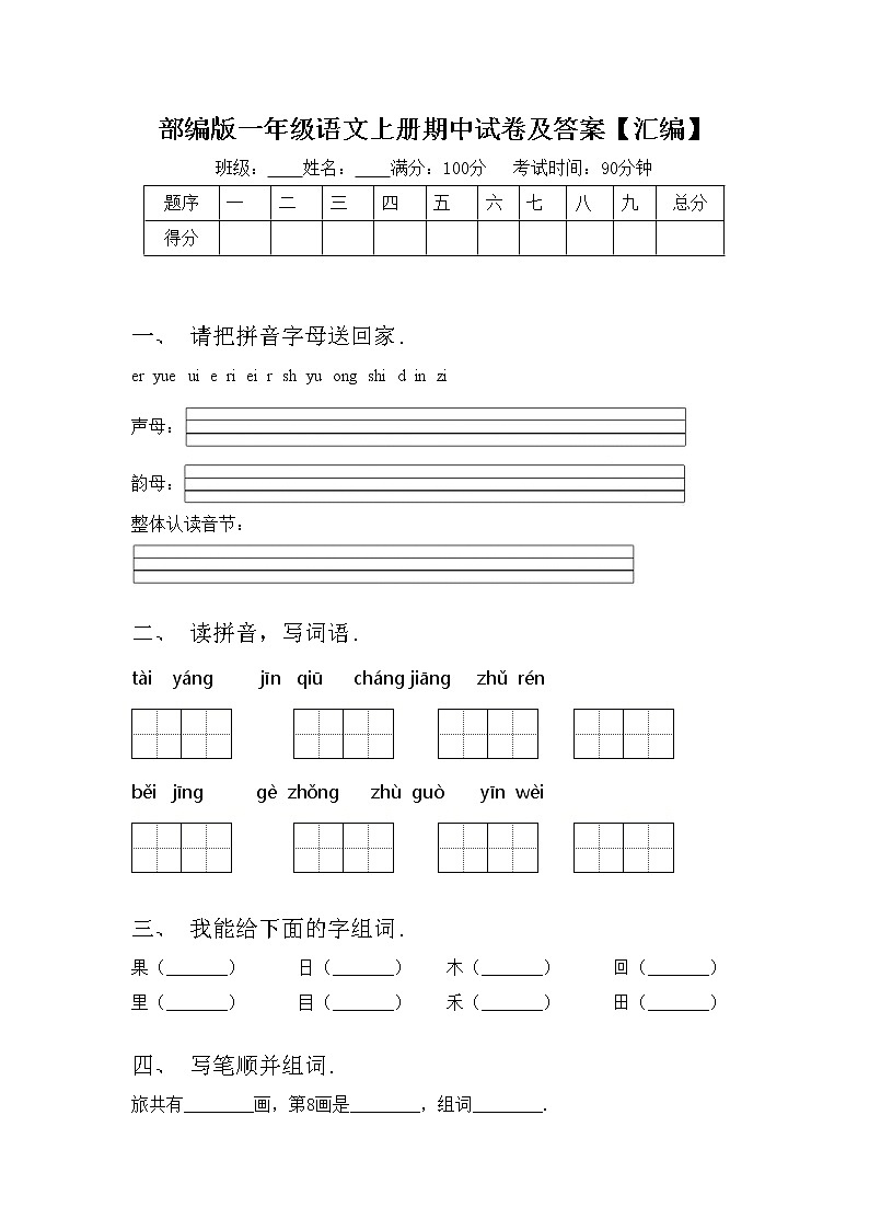 部编版一年级语文上册期中试卷及答案【汇编】01