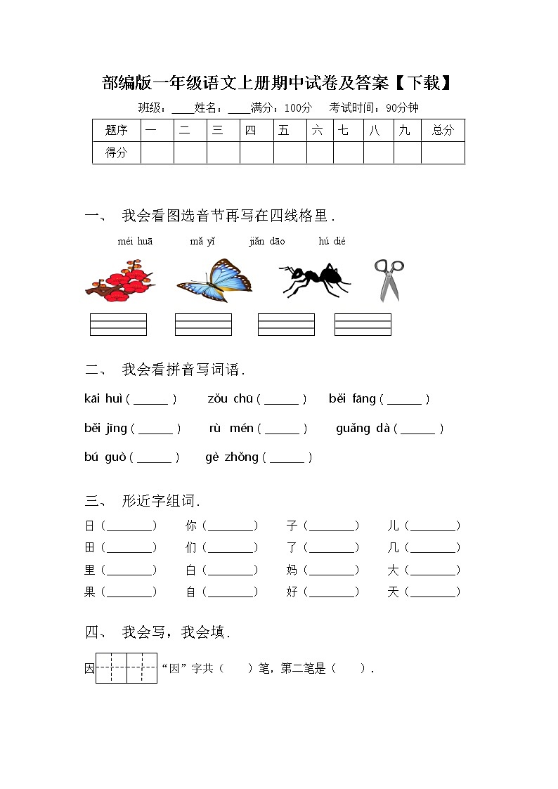 部编版一年级语文上册期中试卷及答案【下载】第1页