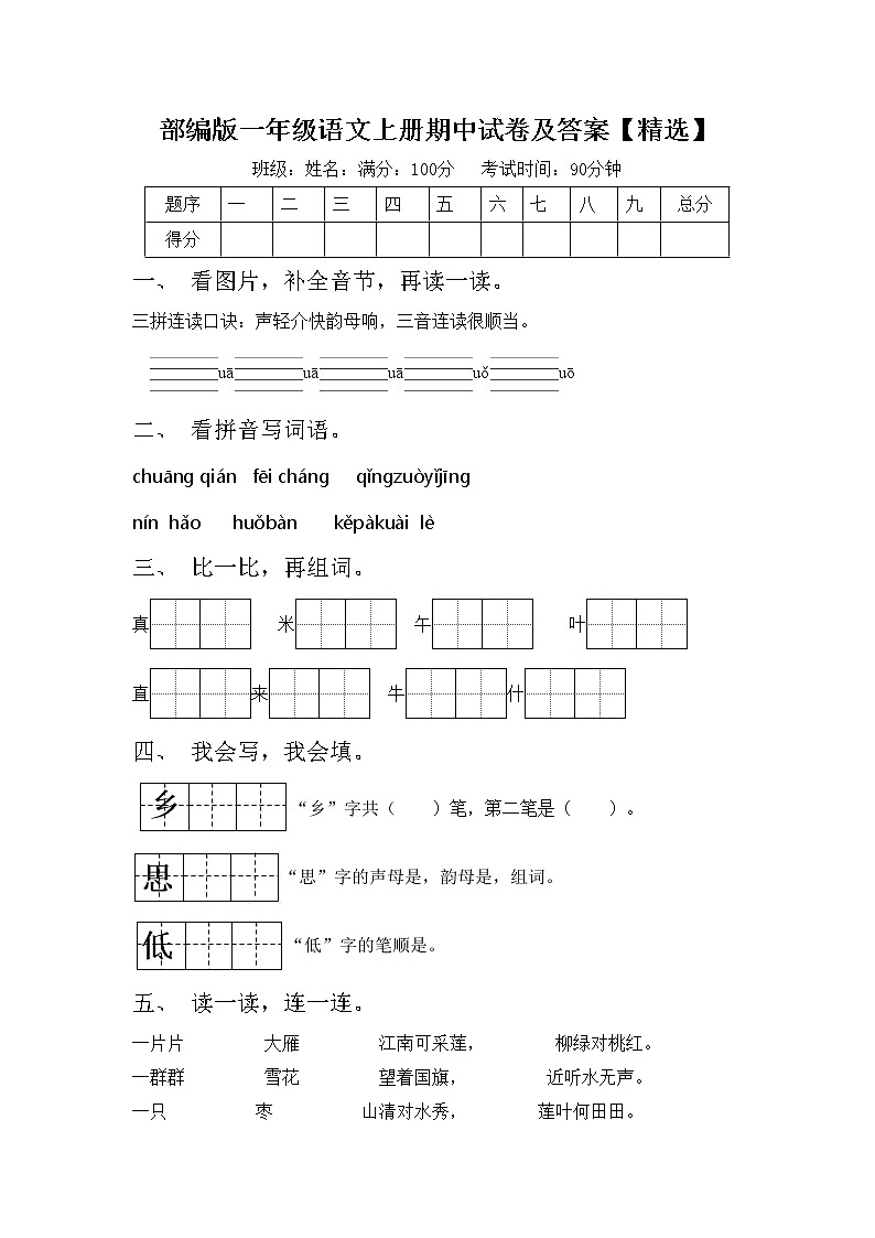 部编版一年级语文上册期中试卷及答案【精选】第1页