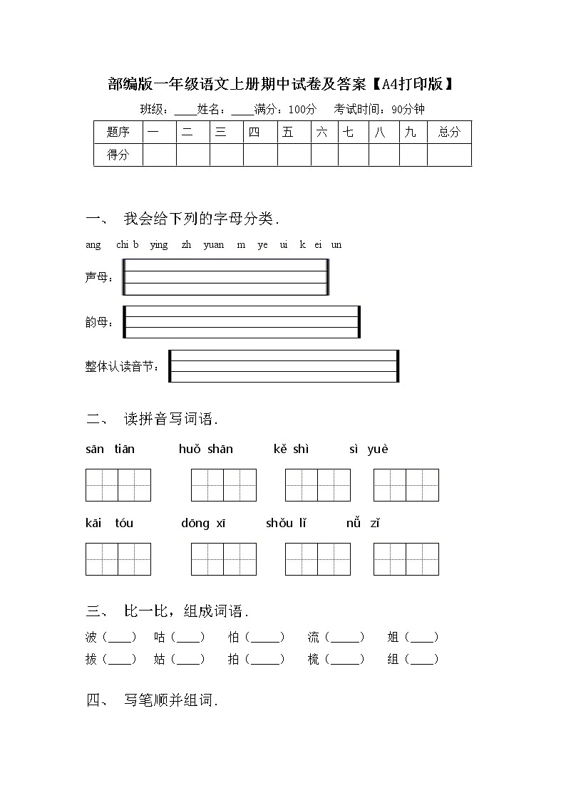 部编版一年级语文上册期中试卷及答案【A4打印版】第1页