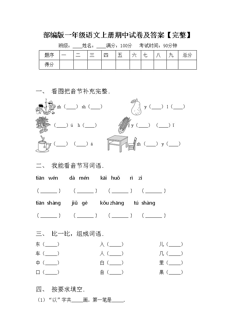 部编版一年级语文上册期中试卷及答案【完整】01