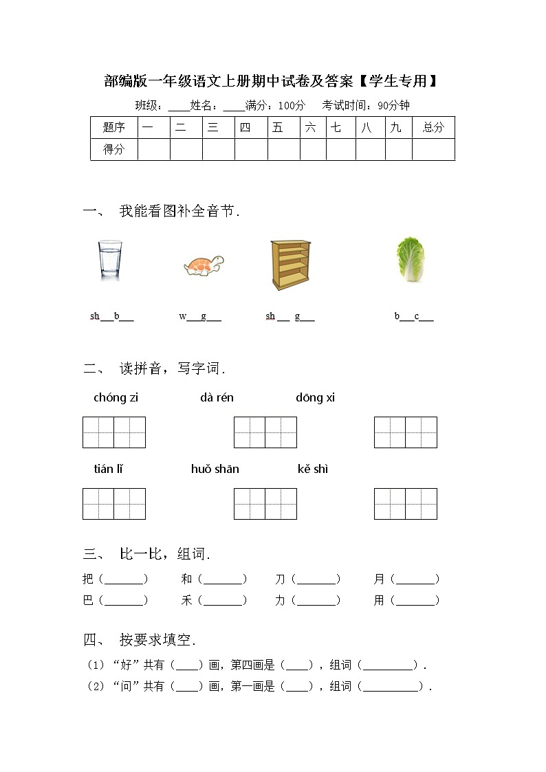 部编版一年级语文上册期中试卷及答案【学生专用】01
