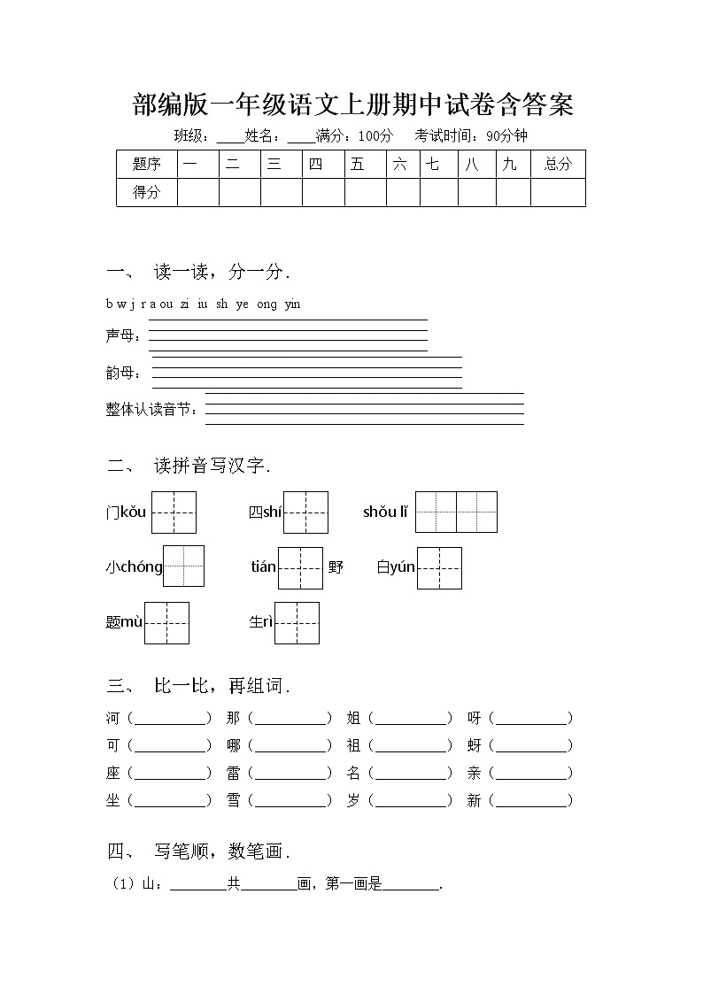 部编版一年级语文上册期中试卷含答案01