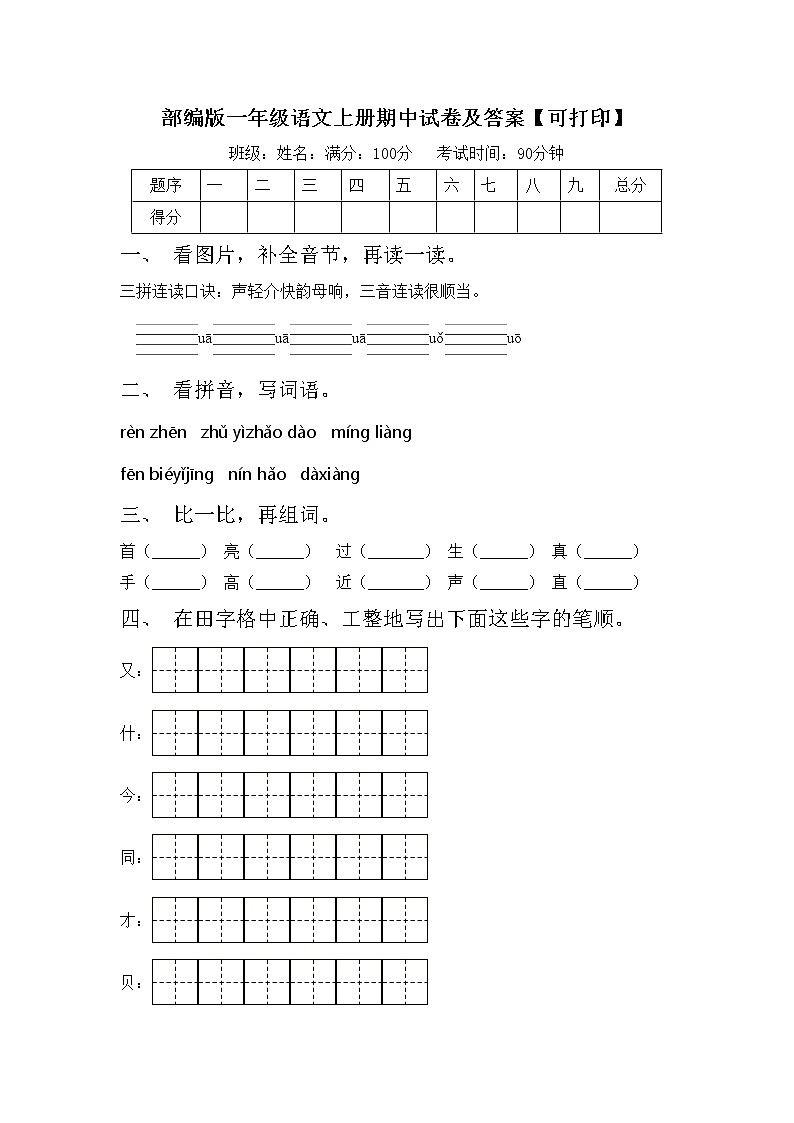 部编版一年级语文上册期中试卷及答案【可打印】第1页