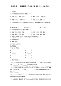 寒假作业——部编版语文四年级上册作业（七）（含答案）