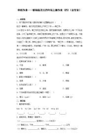 寒假作业——部编版语文四年级上册作业（四）（含答案）