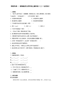 寒假作业——部编版语文四年级上册作业（二）（含答案）