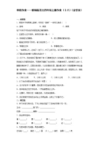 寒假作业——部编版语文四年级上册作业（十八）（含答案）