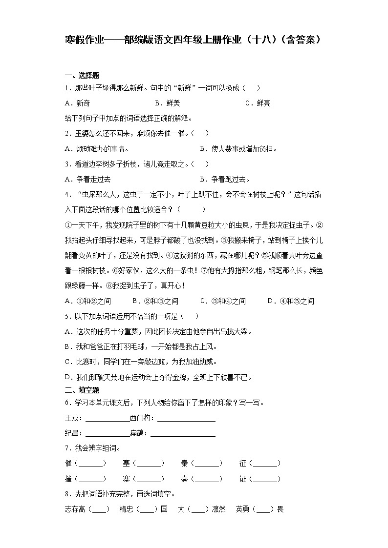 寒假作业——部编版语文四年级上册作业（十八）（含答案）第1页