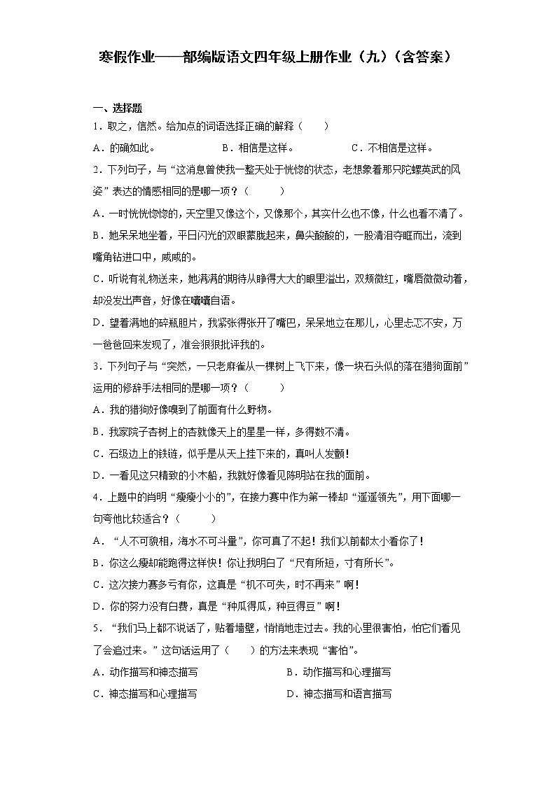 寒假作业——部编版语文四年级上册作业（九）（含答案） 练习01