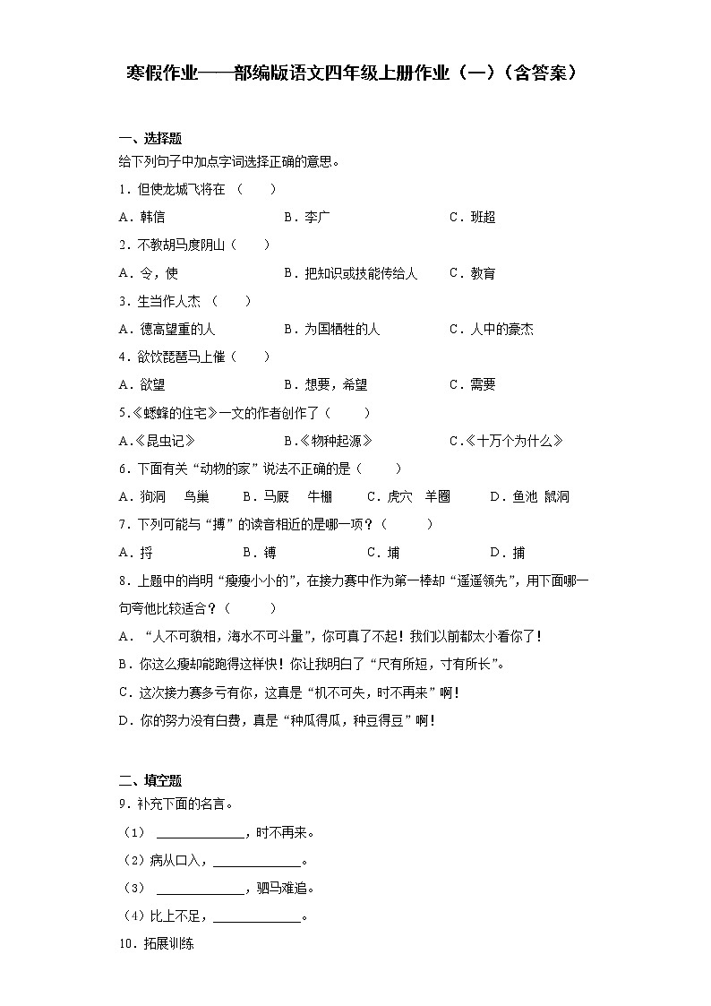 寒假作业——部编版语文四年级上册作业（一）（含答案）第1页
