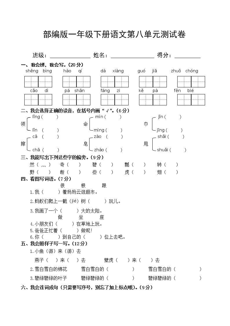 部编版一年级下册语文第八单元测试卷（含答案）01