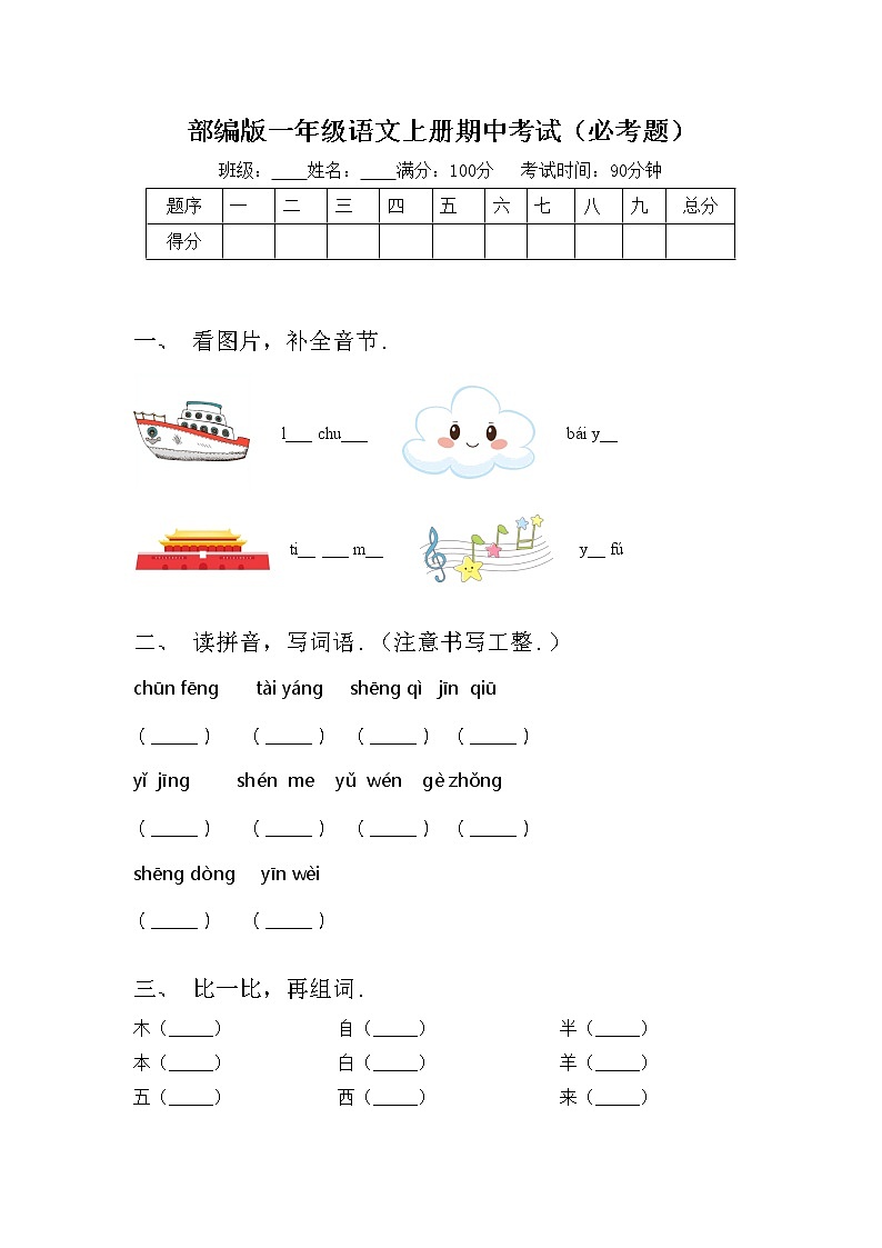 部编版一年级语文上册期中考试（必考题）第1页