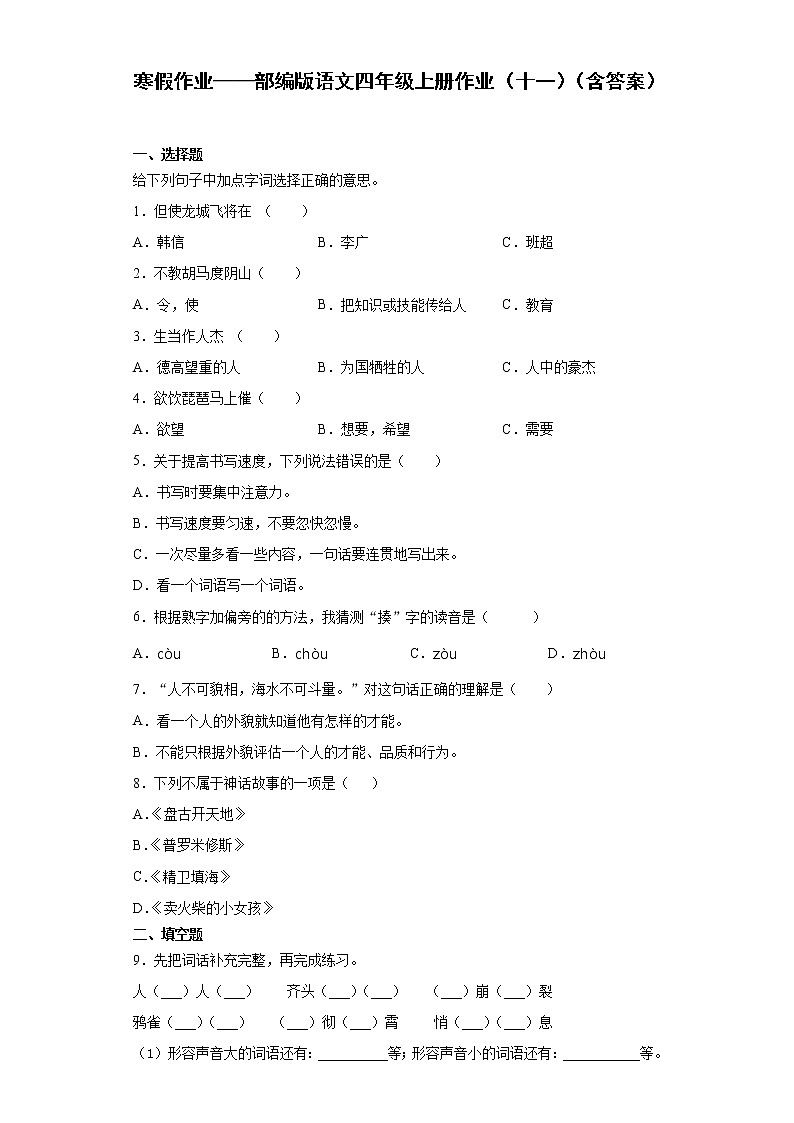 寒假作业——部编版语文四年级上册作业（十一）（含答案） 练习01