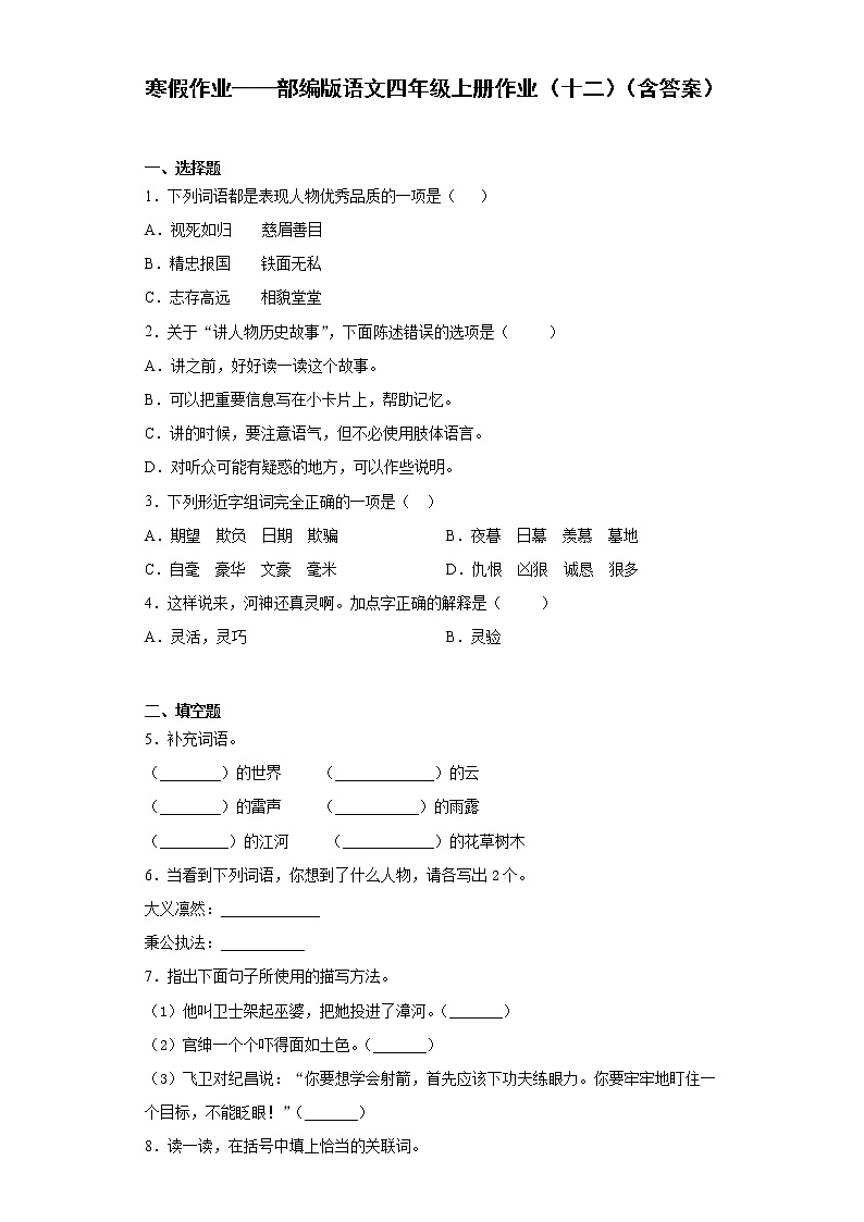 寒假作业——部编版语文四年级上册作业（十二）（含答案） 练习01