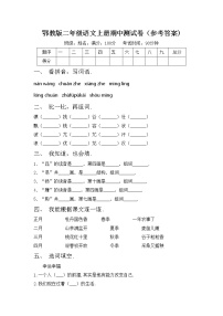 鄂教版二年级语文上册期中测试卷（参考答案)