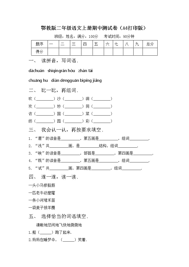 鄂教版二年级语文上册期中测试卷（A4打印版）第1页