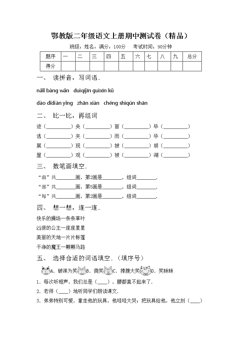 鄂教版二年级语文上册期中测试卷（精品）第1页