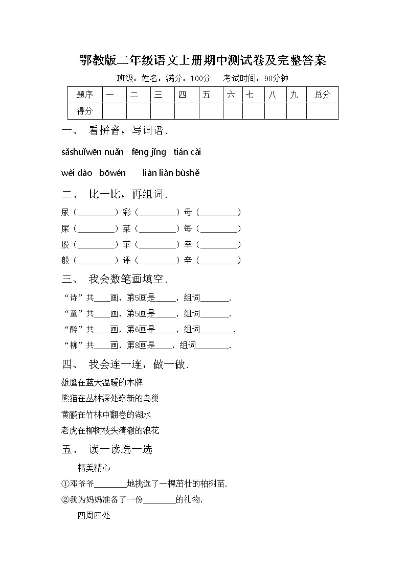 鄂教版二年级语文上册期中测试卷及完整答案第1页