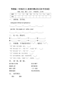 鄂教版二年级语文上册期中测试卷【参考答案】