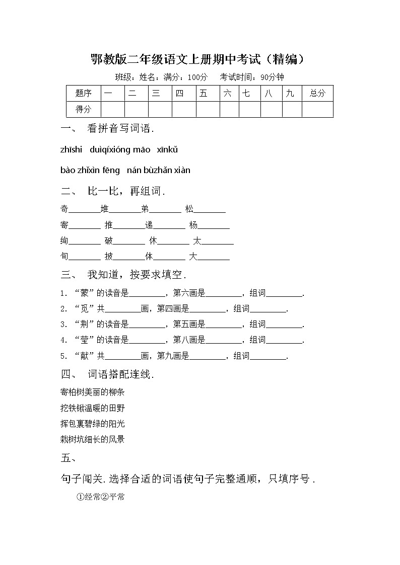 鄂教版二年级语文上册期中考试（精编）练习题第1页