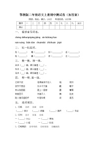 鄂教版二年级语文上册期中测试卷（加答案）