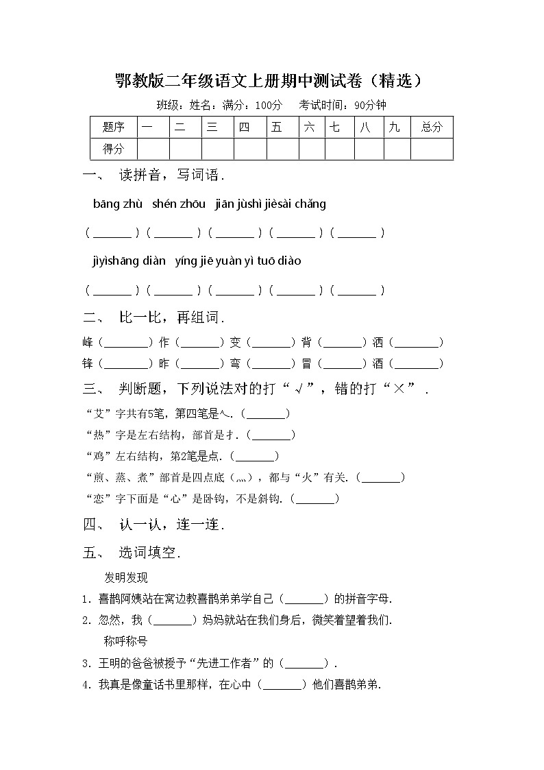 鄂教版二年级语文上册期中测试卷（精选）第1页