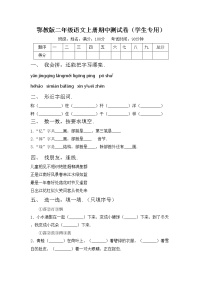 鄂教版二年级语文上册期中测试卷（学生专用）