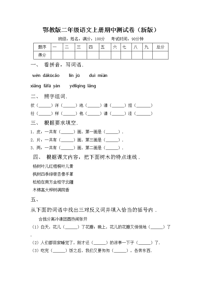 鄂教版二年级语文上册期中测试卷（新版）第1页