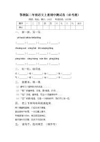 鄂教版二年级语文上册期中测试卷（必考题）