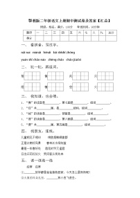 鄂教版二年级语文上册期中测试卷及答案【汇总】