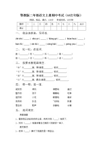 鄂教版二年级语文上册期中考试（A4打印版）练习题