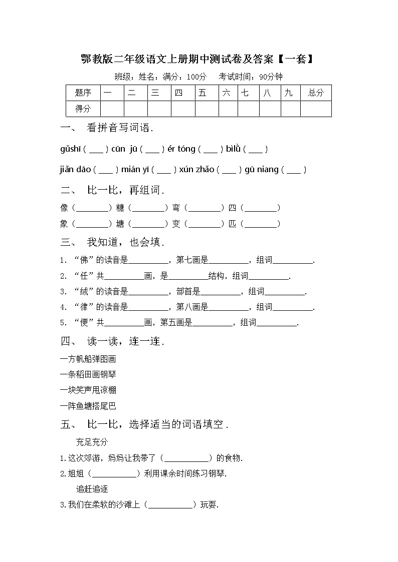 鄂教版二年级语文上册期中测试卷及答案【一套】第1页