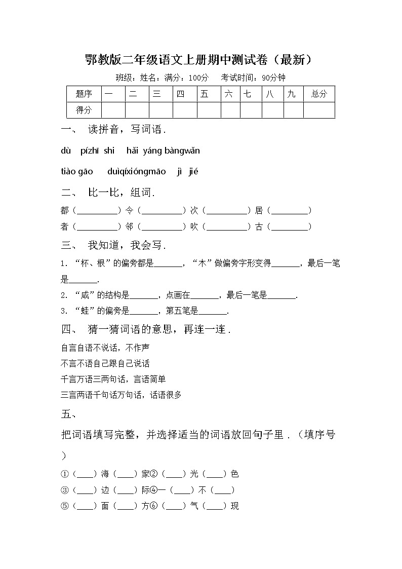 鄂教版二年级语文上册期中测试卷（最新）第1页