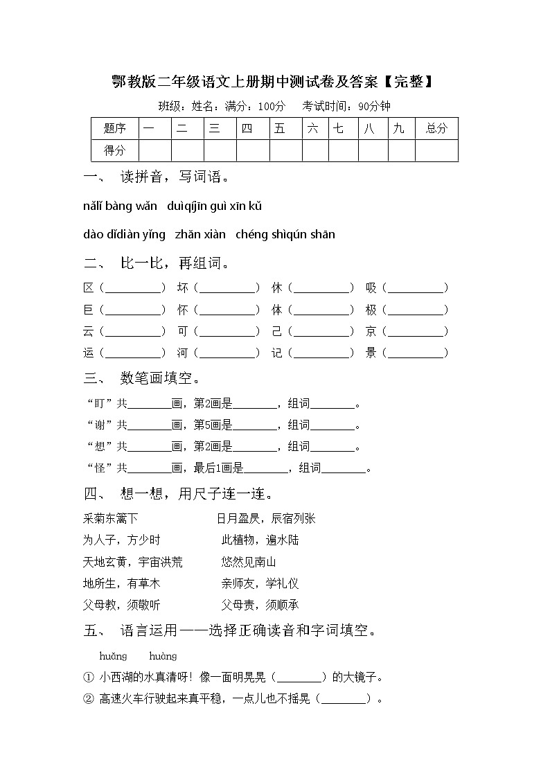 鄂教版二年级语文上册期中测试卷及答案【完整】第1页