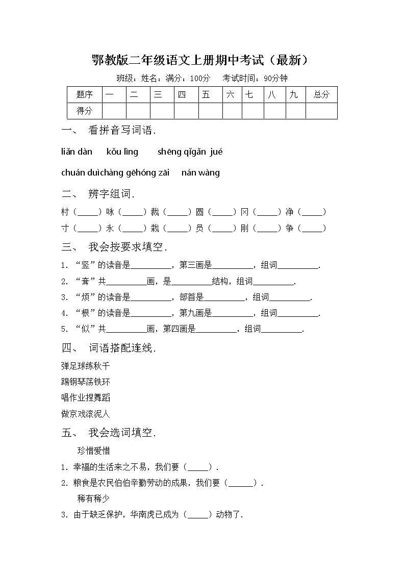 鄂教版二年级语文上册期中考试（最新）练习题第1页