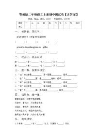 鄂教版二年级语文上册期中测试卷【含答案】