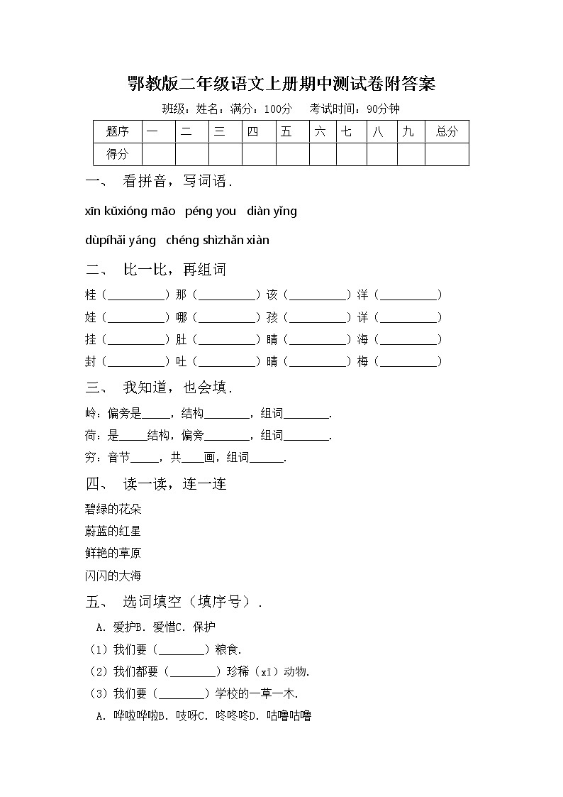 鄂教版二年级语文上册期中测试卷附答案第1页