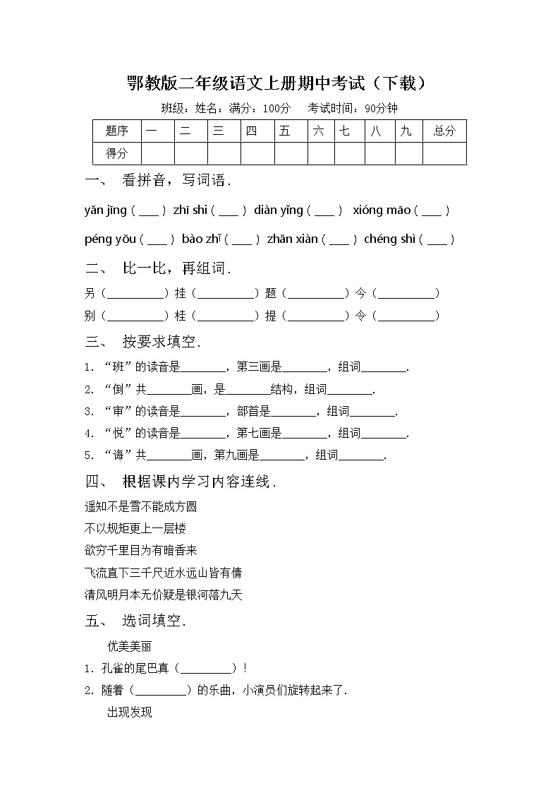 鄂教版二年级语文上册期中考试（下载）练习题第1页