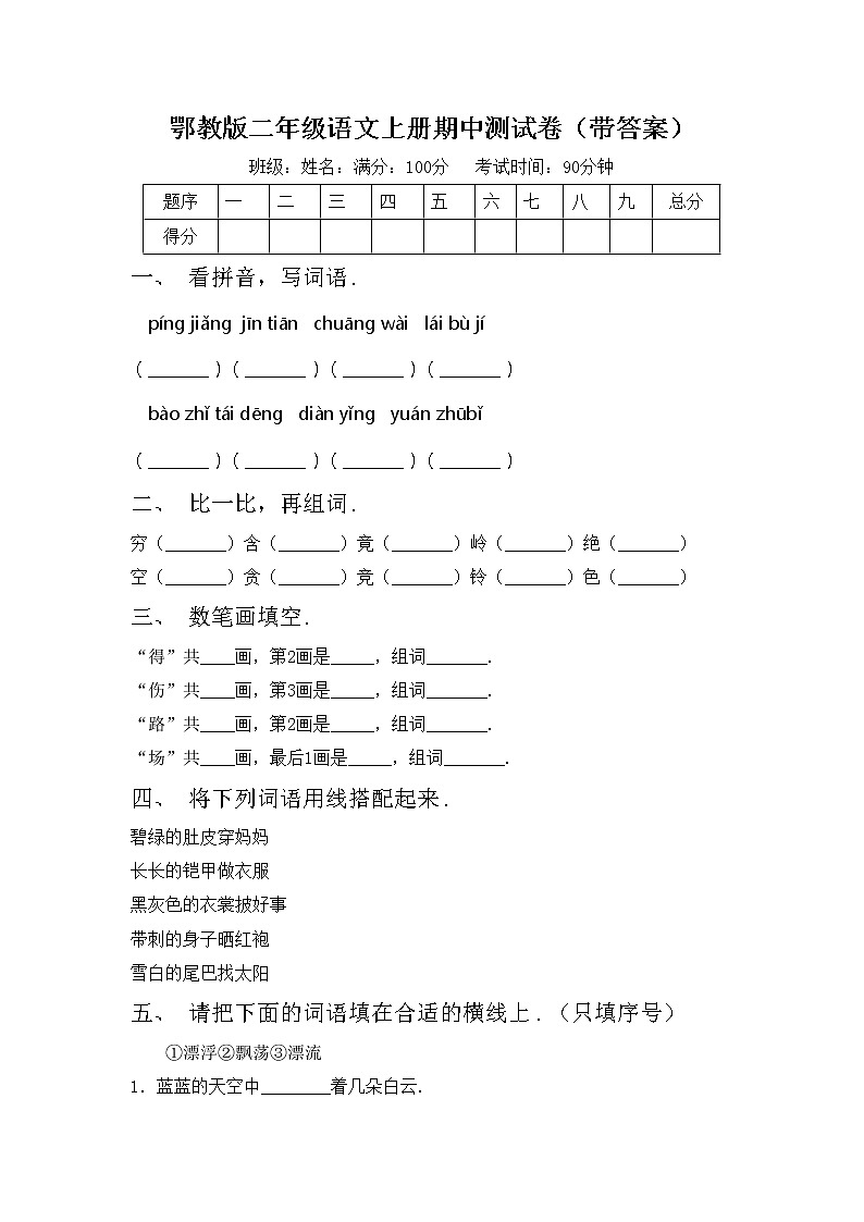 鄂教版二年级语文上册期中测试卷（带答案）第1页