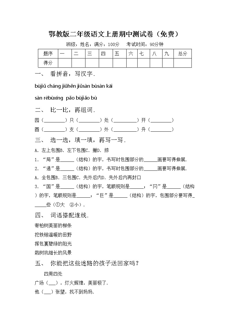 鄂教版二年级语文上册期中测试卷（免费）第1页