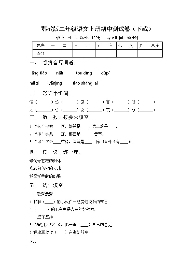 鄂教版二年级语文上册期中测试卷（下载）第1页