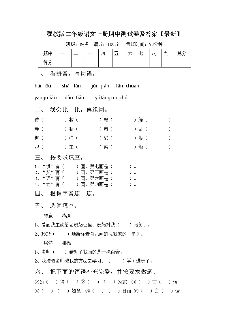 鄂教版二年级语文上册期中测试卷及答案【最新】第1页