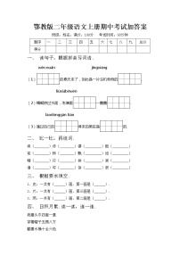 鄂教版二年级语文上册期中考试加答案练习题