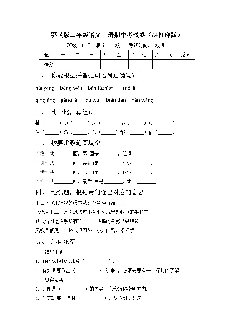 鄂教版二年级语文上册期中考试卷（A4打印版）第1页
