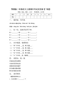 鄂教版二年级语文上册期中考试及答案【下载】练习题