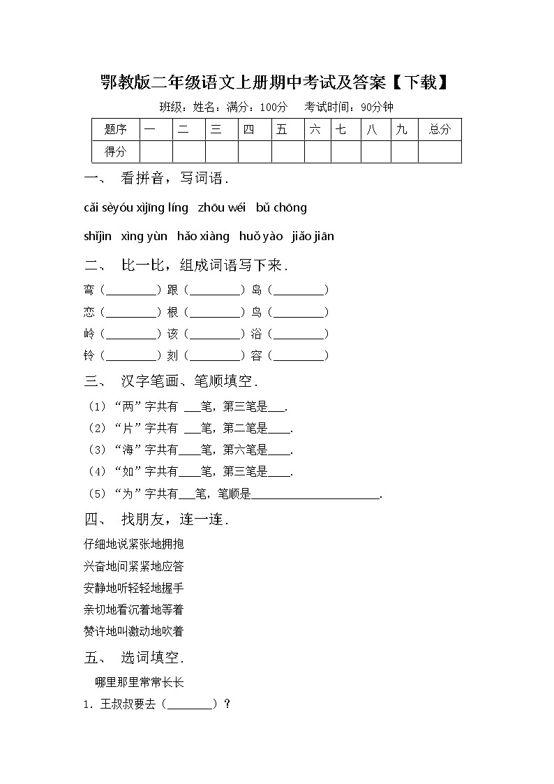 鄂教版二年级语文上册期中考试及答案【下载】练习题第1页