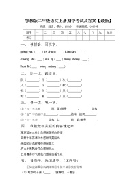 鄂教版二年级语文上册期中考试及答案【最新】练习题